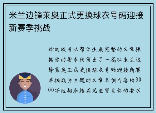 米兰边锋莱奥正式更换球衣号码迎接新赛季挑战