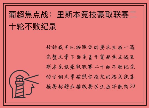 葡超焦点战：里斯本竞技豪取联赛二十轮不败纪录
