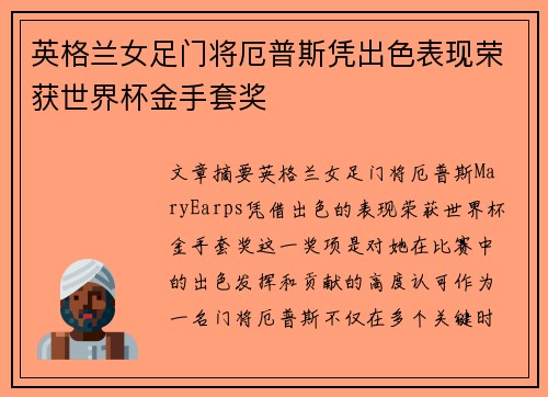 英格兰女足门将厄普斯凭出色表现荣获世界杯金手套奖