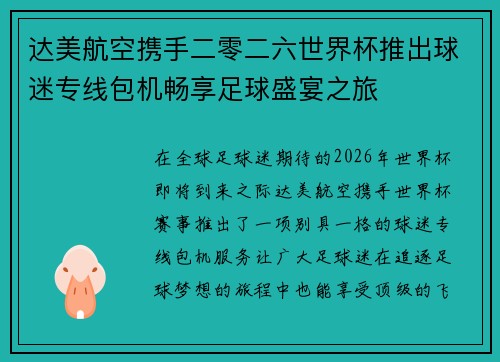 达美航空携手二零二六世界杯推出球迷专线包机畅享足球盛宴之旅