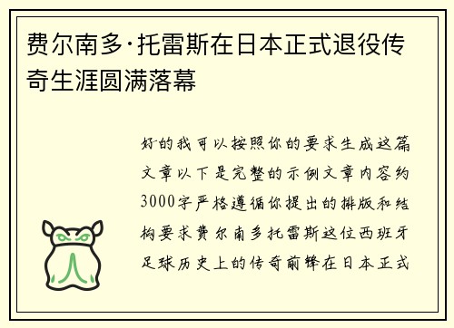 费尔南多·托雷斯在日本正式退役传奇生涯圆满落幕