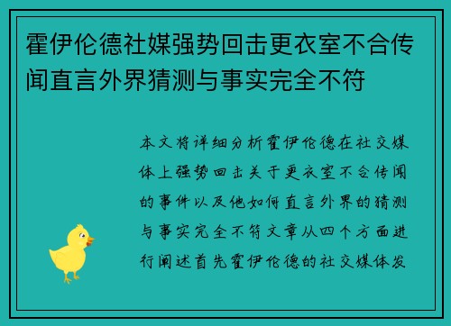 霍伊伦德社媒强势回击更衣室不合传闻直言外界猜测与事实完全不符