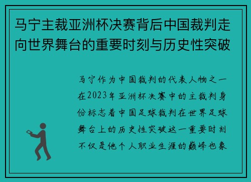 马宁主裁亚洲杯决赛背后中国裁判走向世界舞台的重要时刻与历史性突破