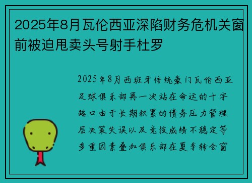 2025年8月瓦伦西亚深陷财务危机关窗前被迫甩卖头号射手杜罗 2025年8月瓦伦西亚深陷财务危机关窗前被迫甩卖头号射手杜罗