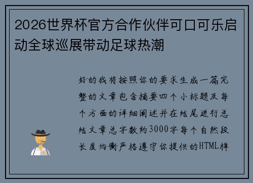 2026世界杯官方合作伙伴可口可乐启动全球巡展带动足球热潮 2026世界杯官方合作伙伴可口可乐启动全球巡展带动足球热潮