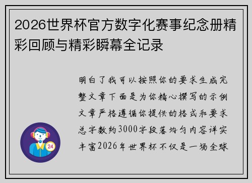 2026世界杯官方数字化赛事纪念册精彩回顾与精彩瞬幕全记录 2026世界杯官方数字化赛事纪念册精彩回顾与精彩瞬幕全记录