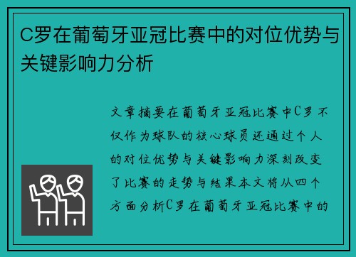 C罗在葡萄牙亚冠比赛中的对位优势与关键影响力分析 C罗在葡萄牙亚冠比赛中的对位优势与关键影响力分析