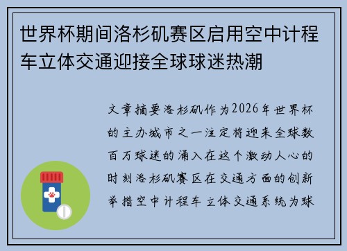 世界杯期间洛杉矶赛区启用空中计程车立体交通迎接全球球迷热潮 世界杯期间洛杉矶赛区启用空中计程车立体交通迎接全球球迷热潮