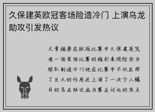 久保建英欧冠客场险造冷门 上演乌龙助攻引发热议 久保建英欧冠客场险造冷门 上演乌龙助攻引发热议