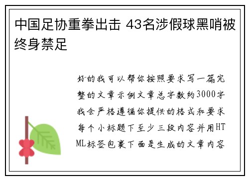 中国足协重拳出击 43名涉假球黑哨被终身禁足 中国足协重拳出击 43名涉假球黑哨被终身禁足