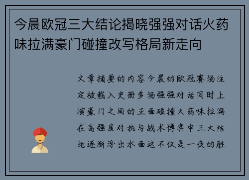 今晨欧冠三大结论揭晓强强对话火药味拉满豪门碰撞改写格局新走向 今晨欧冠三大结论揭晓强强对话火药味拉满豪门碰撞改写格局新走向
