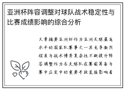 亚洲杯阵容调整对球队战术稳定性与比赛成绩影响的综合分析 亚洲杯阵容调整对球队战术稳定性与比赛成绩影响的综合分析