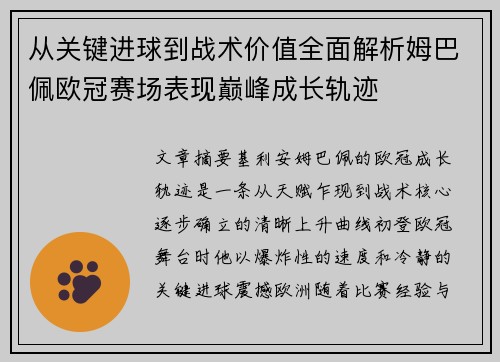 从关键进球到战术价值全面解析姆巴佩欧冠赛场表现巅峰成长轨迹 从关键进球到战术价值全面解析姆巴佩欧冠赛场表现巅峰成长轨迹