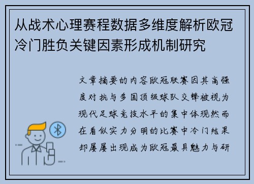 从战术心理赛程数据多维度解析欧冠冷门胜负关键因素形成机制研究 从战术心理赛程数据多维度解析欧冠冷门胜负关键因素形成机制研究