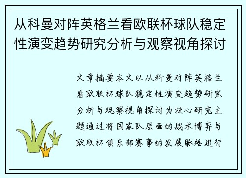 从科曼对阵英格兰看欧联杯球队稳定性演变趋势研究分析与观察视角探讨 从科曼对阵英格兰看欧联杯球队稳定性演变趋势研究分析与观察视角探讨