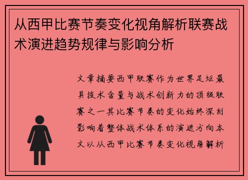 从西甲比赛节奏变化视角解析联赛战术演进趋势规律与影响分析