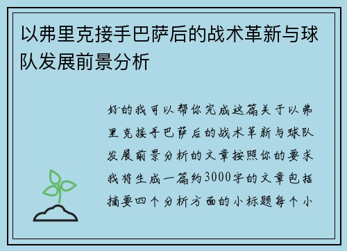 以弗里克接手巴萨后的战术革新与球队发展前景分析