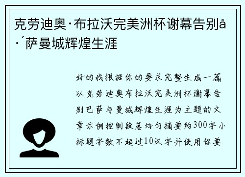 克劳迪奥·布拉沃完美洲杯谢幕告别巴萨曼城辉煌生涯