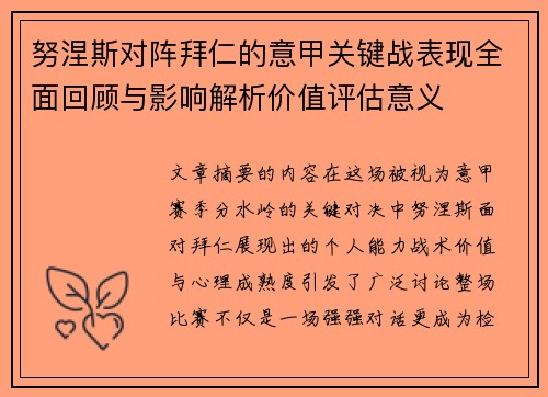 努涅斯对阵拜仁的意甲关键战表现全面回顾与影响解析价值评估意义