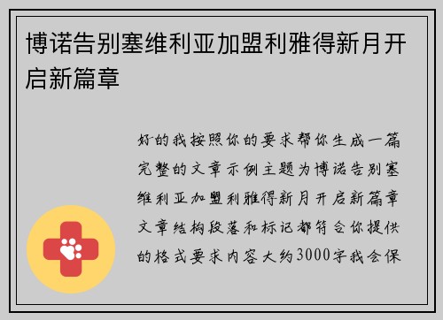 博诺告别塞维利亚加盟利雅得新月开启新篇章 