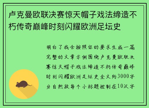 卢克曼欧联决赛惊天帽子戏法缔造不朽传奇巅峰时刻闪耀欧洲足坛史