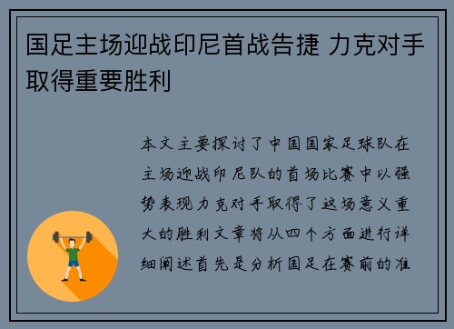 国足主场迎战印尼首战告捷 力克对手取得重要胜利