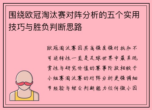 围绕欧冠淘汰赛对阵分析的五个实用技巧与胜负判断思路 围绕欧冠淘汰赛对阵分析的五个实用技巧与胜负判断思路