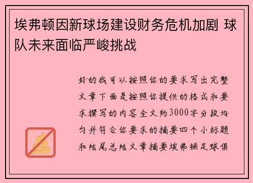 埃弗顿因新球场建设财务危机加剧 球队未来面临严峻挑战