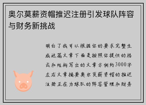 奥尔莫薪资帽推迟注册引发球队阵容与财务新挑战