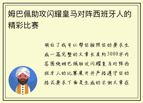 姆巴佩助攻闪耀皇马对阵西班牙人的精彩比赛 姆巴佩助攻闪耀皇马对阵西班牙人的精彩比赛