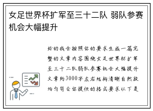 女足世界杯扩军至三十二队 弱队参赛机会大幅提升