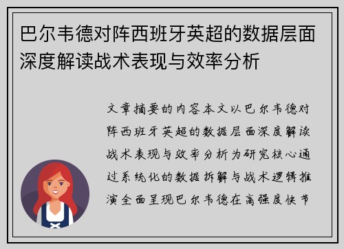 巴尔韦德对阵西班牙英超的数据层面深度解读战术表现与效率分析