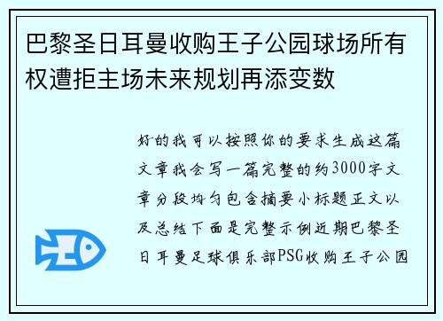 巴黎圣日耳曼收购王子公园球场所有权遭拒主场未来规划再添变数