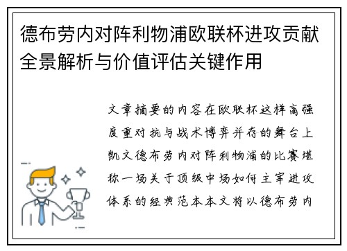 德布劳内对阵利物浦欧联杯进攻贡献全景解析与价值评估关键作用