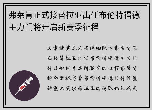 弗莱肯正式接替拉亚出任布伦特福德主力门将开启新赛季征程
