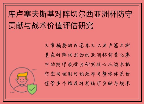 库卢塞夫斯基对阵切尔西亚洲杯防守贡献与战术价值评估研究