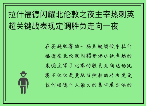 拉什福德闪耀北伦敦之夜主宰热刺英超关键战表现定调胜负走向一夜 拉什福德闪耀北伦敦之夜主宰热刺英超关键战表现定调胜负走向一夜