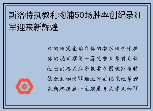 斯洛特执教利物浦50场胜率创纪录红军迎来新辉煌
