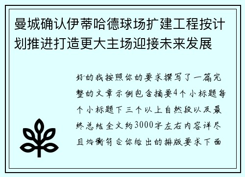 曼城确认伊蒂哈德球场扩建工程按计划推进打造更大主场迎接未来发展 曼城确认伊蒂哈德球场扩建工程按计划推进打造更大主场迎接未来发展