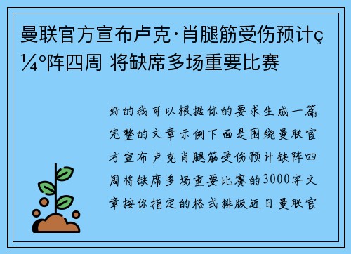 曼联官方宣布卢克·肖腿筋受伤预计缺阵四周 将缺席多场重要比赛 曼联官方宣布卢克·肖腿筋受伤预计缺阵四周 将缺席多场重要比赛