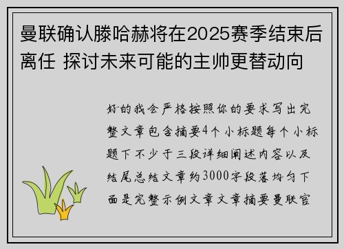 曼联确认滕哈赫将在2025赛季结束后离任 探讨未来可能的主帅更替动向