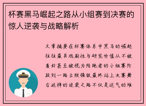 杯赛黑马崛起之路从小组赛到决赛的惊人逆袭与战略解析