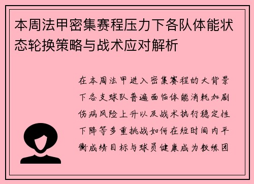 本周法甲密集赛程压力下各队体能状态轮换策略与战术应对解析 本周法甲密集赛程压力下各队体能状态轮换策略与战术应对解析