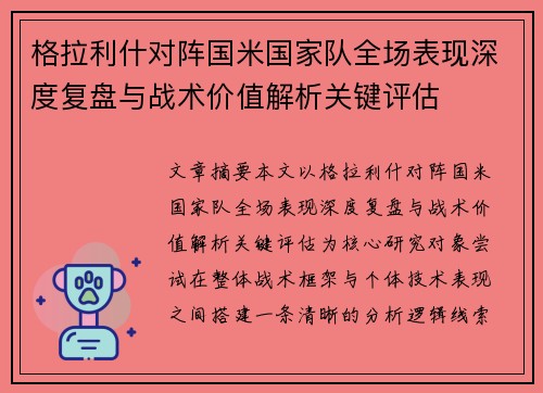 格拉利什对阵国米国家队全场表现深度复盘与战术价值解析关键评估