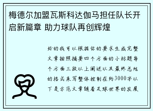 梅德尔加盟瓦斯科达伽马担任队长开启新篇章 助力球队再创辉煌