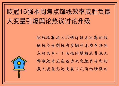 欧冠16强本周焦点锋线效率成胜负最大变量引爆舆论热议讨论升级