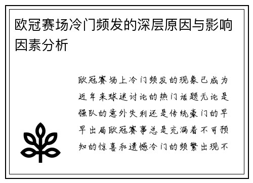 欧冠赛场冷门频发的深层原因与影响因素分析