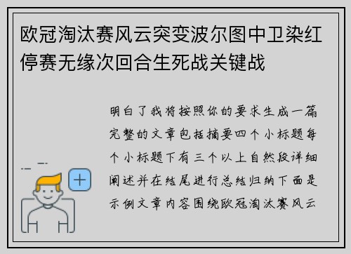 欧冠淘汰赛风云突变波尔图中卫染红停赛无缘次回合生死战关键战