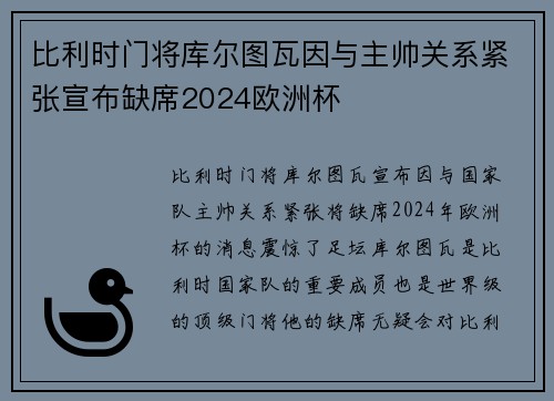 比利时门将库尔图瓦因与主帅关系紧张宣布缺席2024欧洲杯 比利时门将库尔图瓦因与主帅关系紧张宣布缺席2024欧洲杯