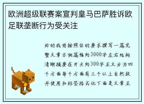 欧洲超级联赛案宣判皇马巴萨胜诉欧足联垄断行为受关注